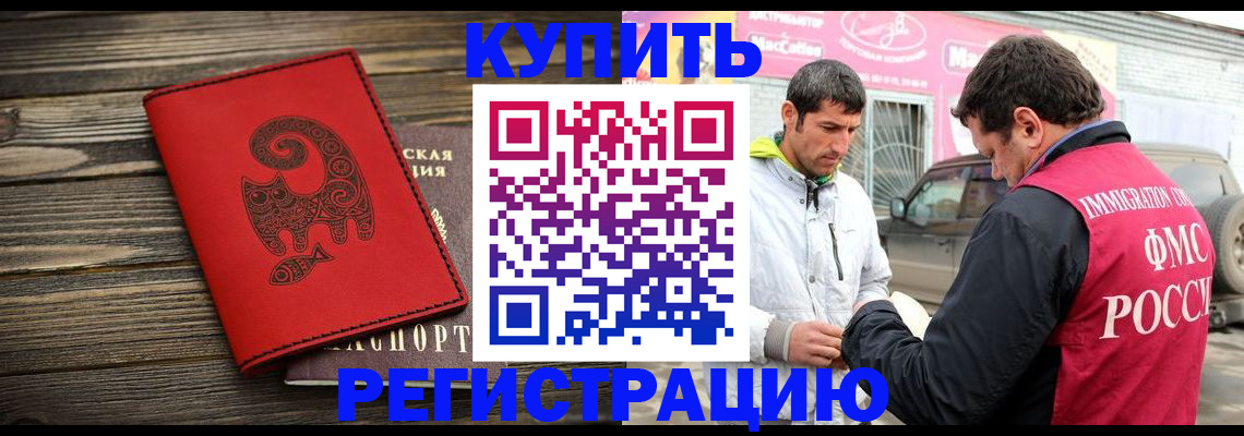 временная регистрация купить в Салехарде